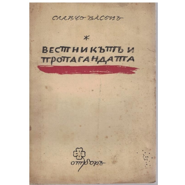 Вестникътъ и пропагандата