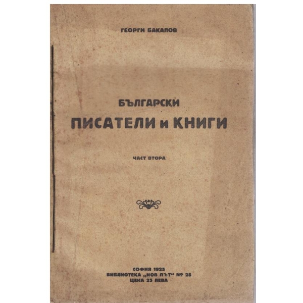 Български писатели и книги - част 2