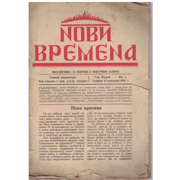 Нови времена кн.1/1932 -1