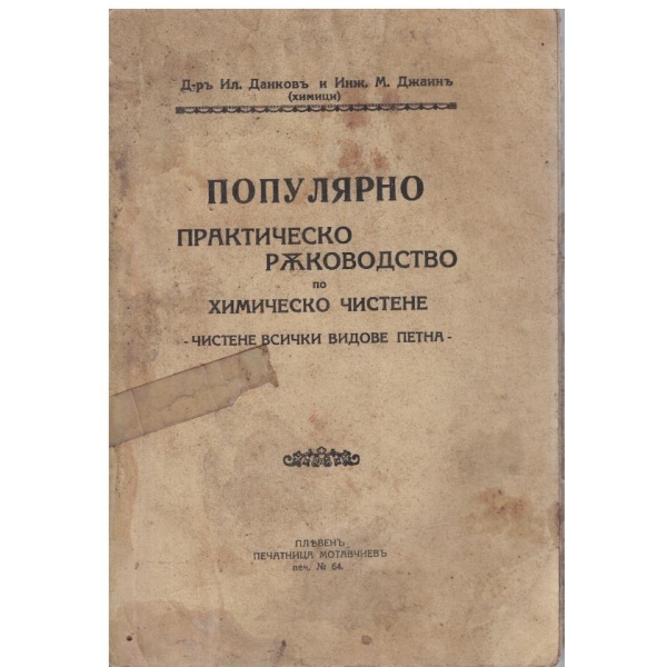 Популярно практическо ръководство по химическо чистене