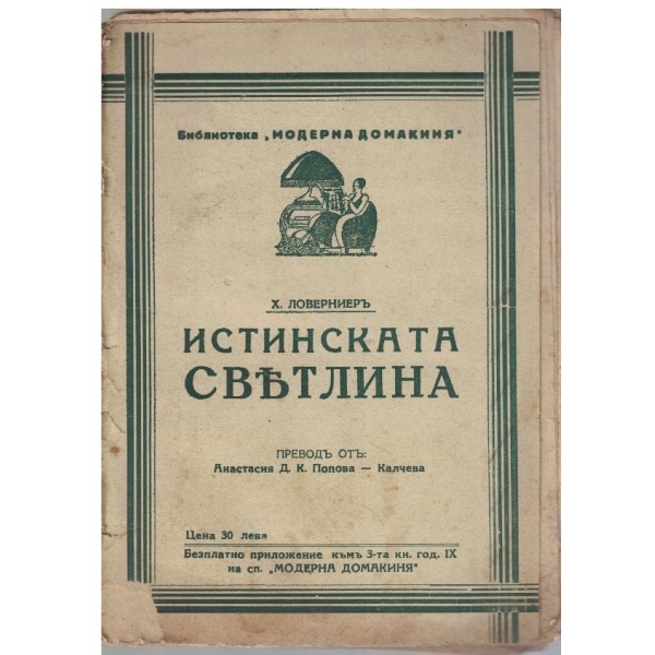 Истинската светлина