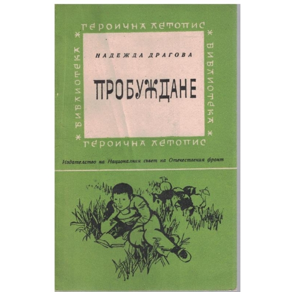 Пробуждане