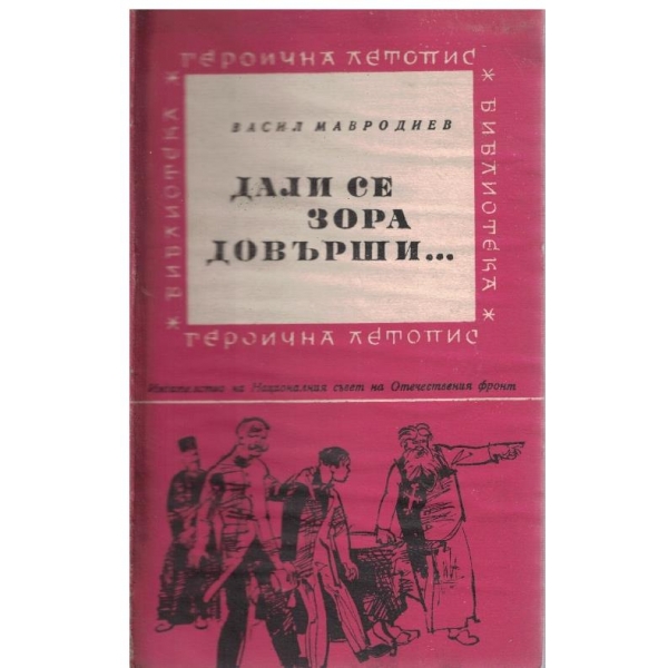Дали се зора довърши ...