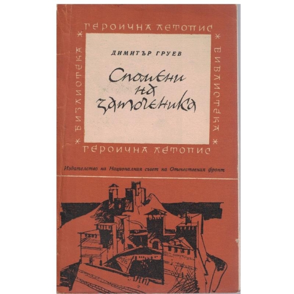 Спомени на заточеника