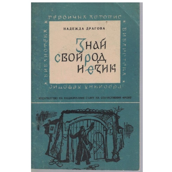 Знай свой род и език