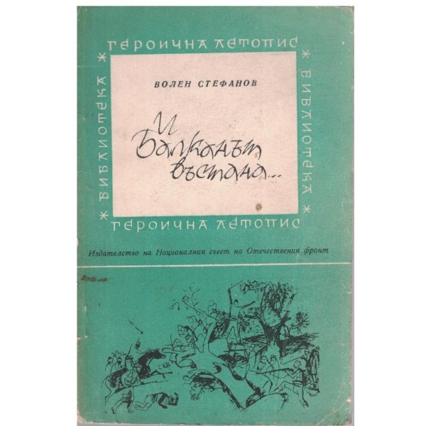 И Балканът въстана ...