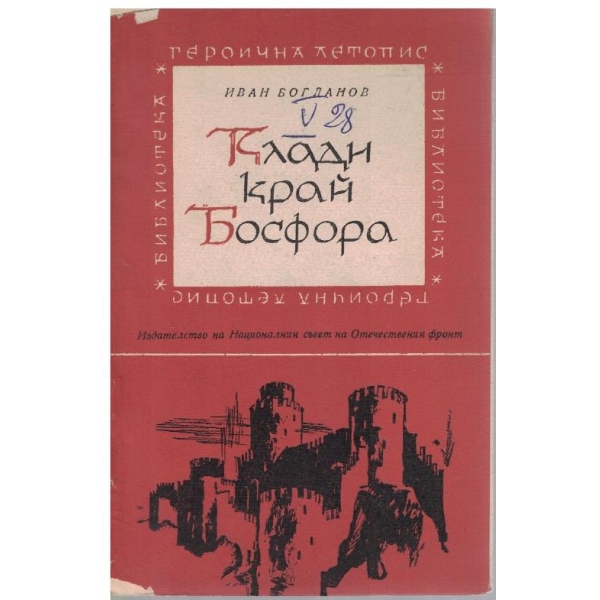 Клади край Босфора