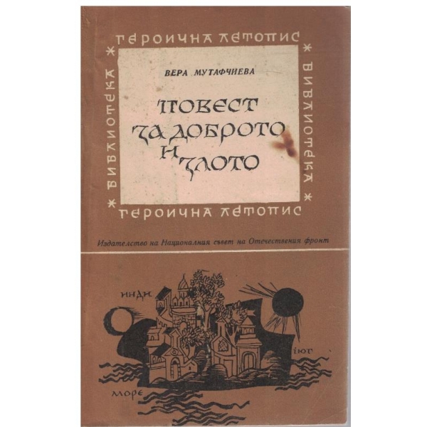 Повест за доброто и злото