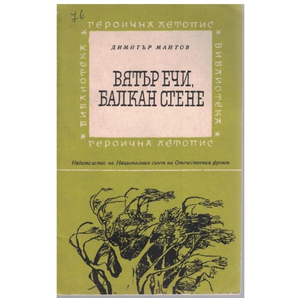 Вятър ечи, Балкан стене