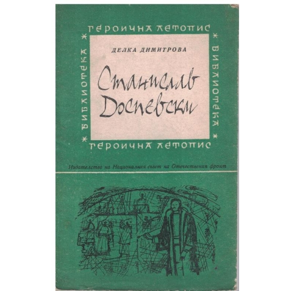 Станислав Доспевски