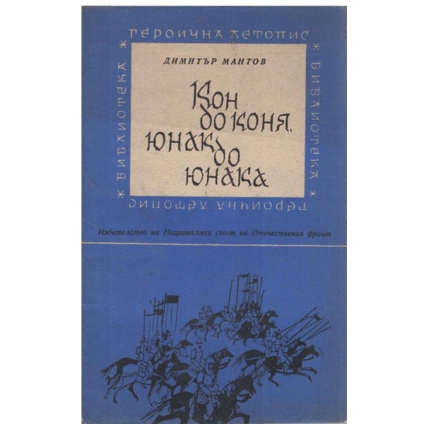 Кон до коня, юнак до юнака