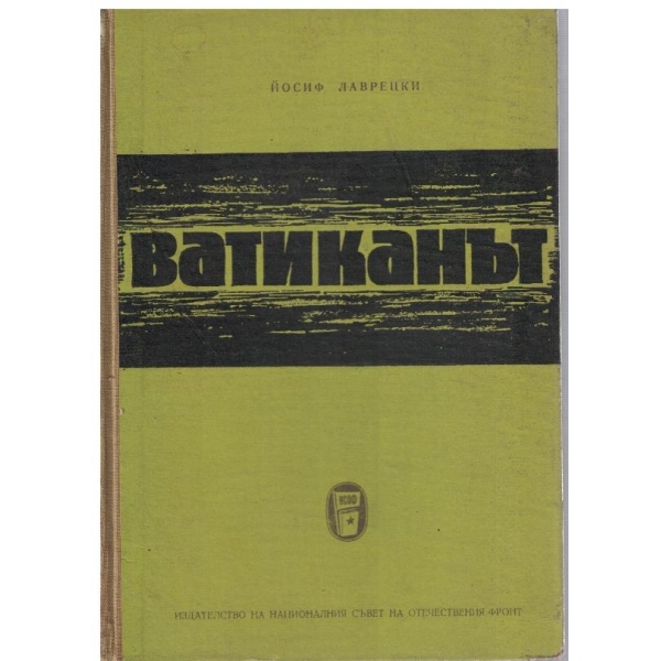 Ватиканът