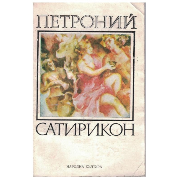 Сатирикон