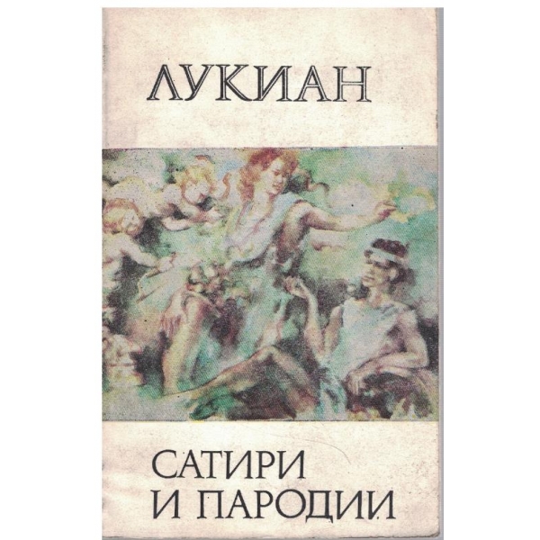 Сатири и пародии