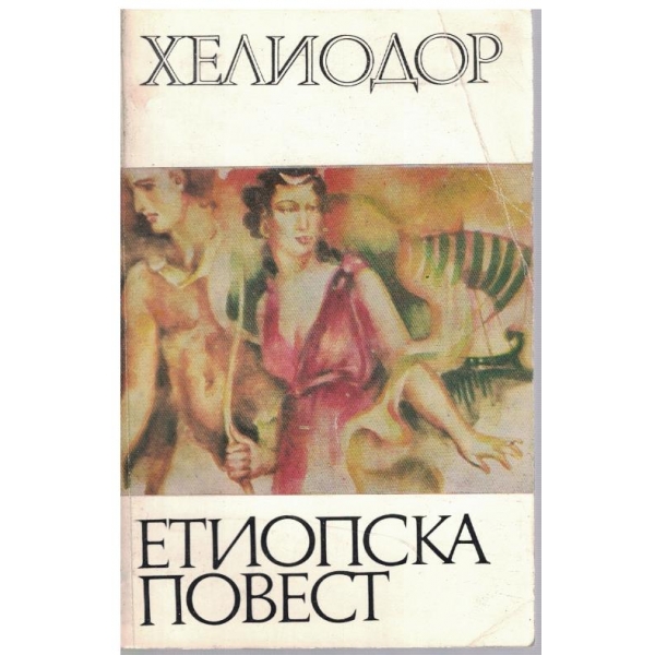 Етиопска повест