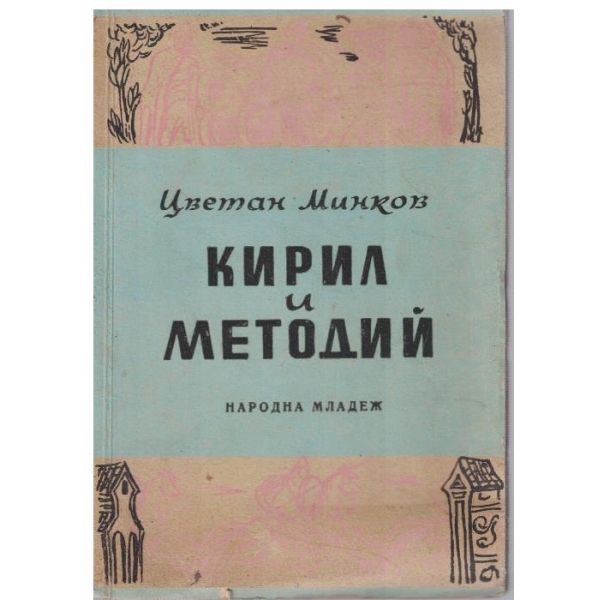 Кирил и Методий