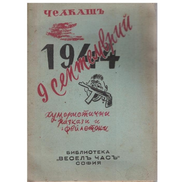 9 септемврий 1944