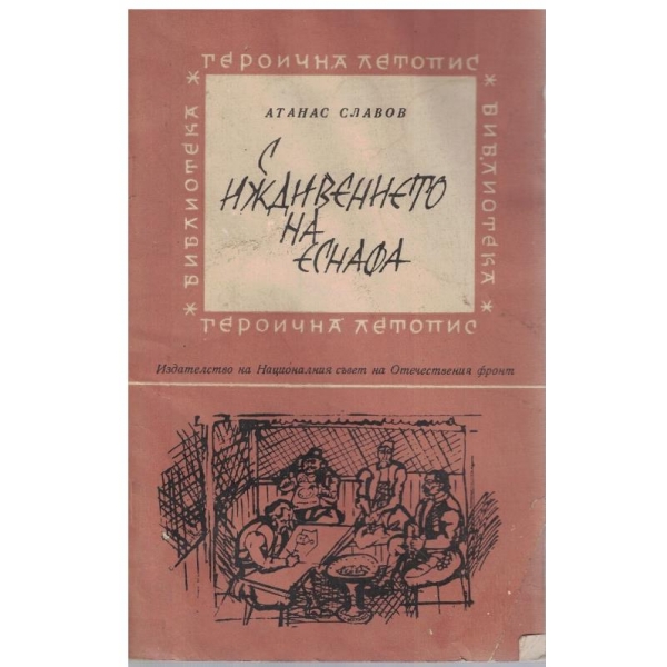 С иждивението на еснафа
