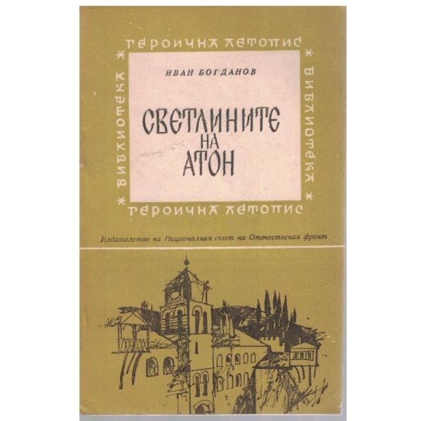 Светлините на Атон