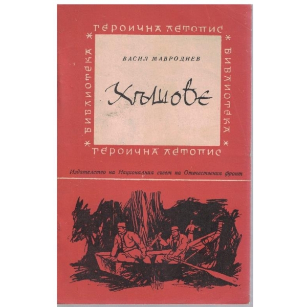 Хъшове