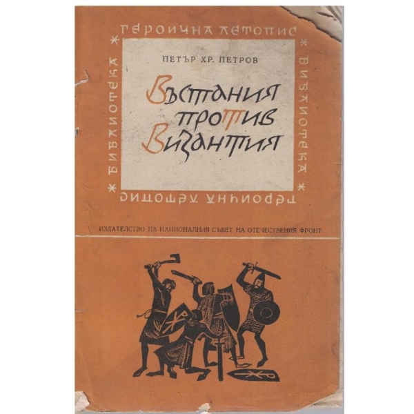 Въстания против Византия