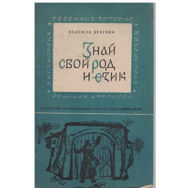 Знай свой род и език