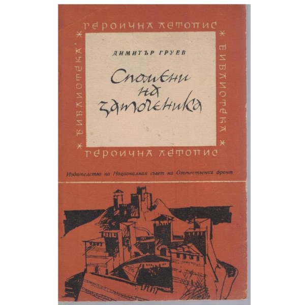 Спомени на заточеника