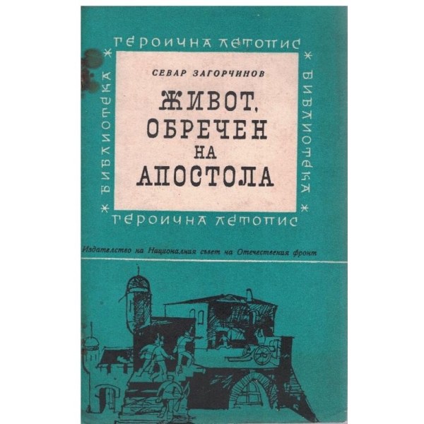 Живот, обречен на Апостола
