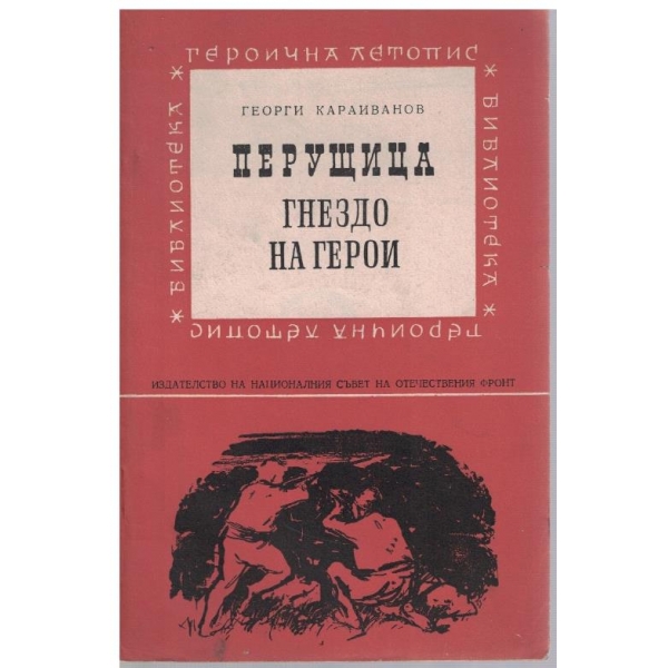 Перущица - гнездо на герой