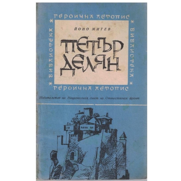 Петър Делян