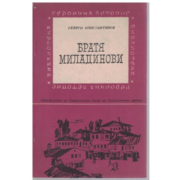 Братя Миладинови