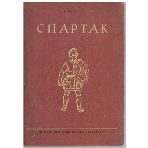 Спартак