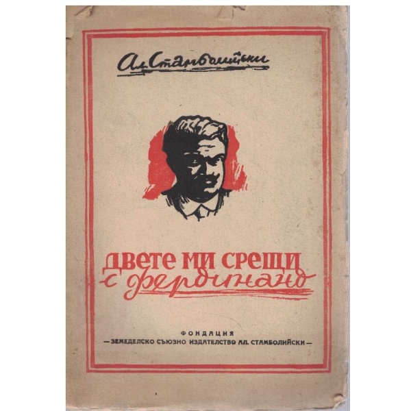 Двете ми срещи с Фердинанд