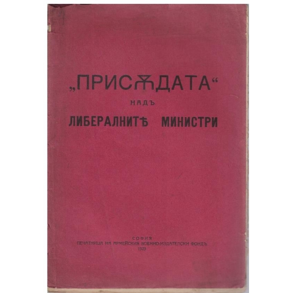 "Присъдата" надъ либералните министри