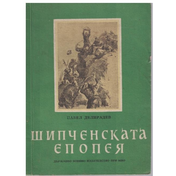 Шипченската епопея