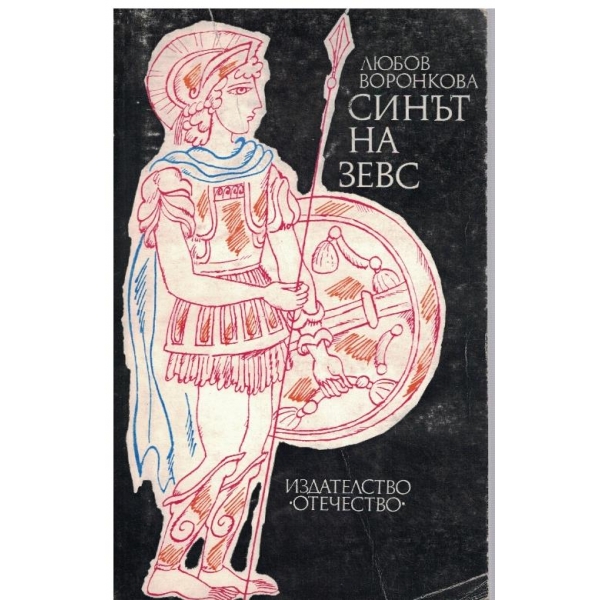 Синът на Зевс
