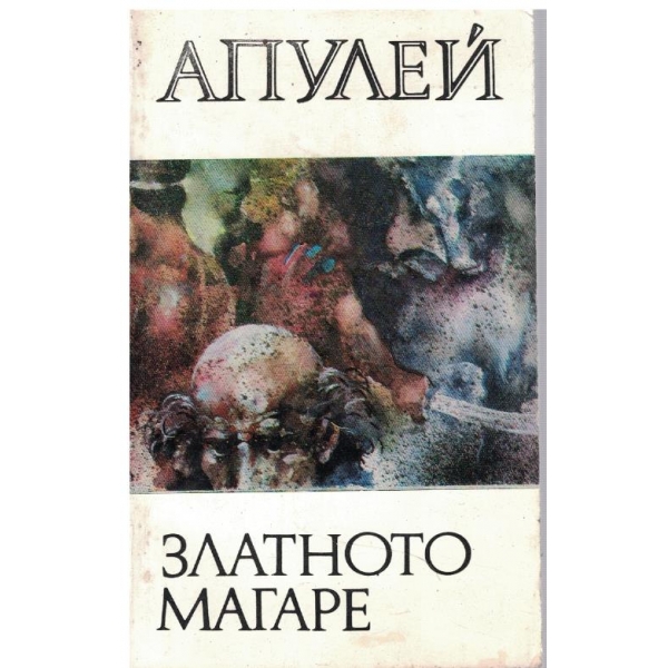 Златното магаре