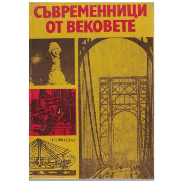 Съвременници от вековете