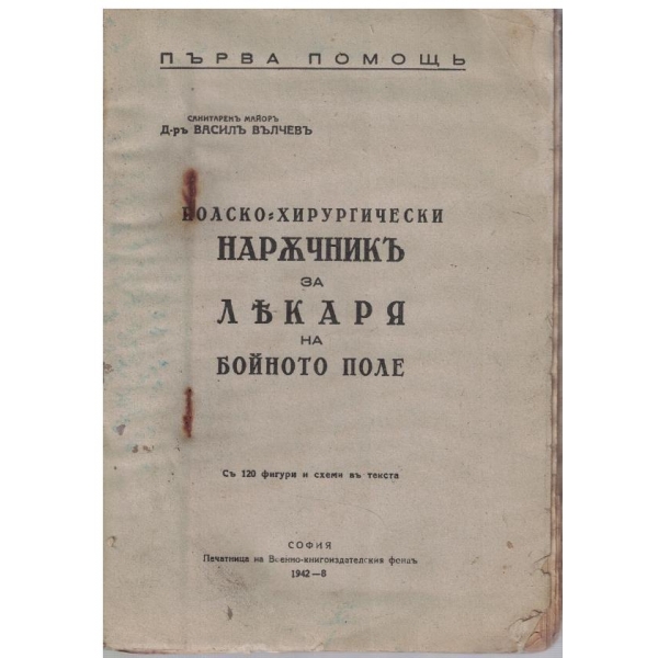 Полско-хирургически наръчник за лекаря на бойното поле