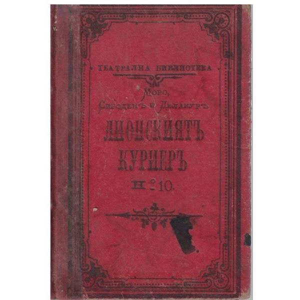 Лионскиятъ куриеръ