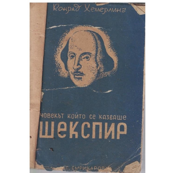 Човекът който се казваше Шекспир