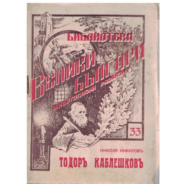 Тодоръ Каблешковъ