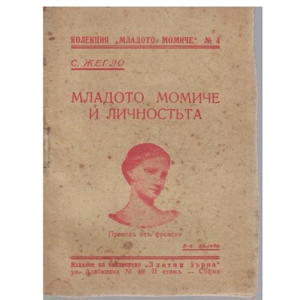 Младото момиче и личностъта