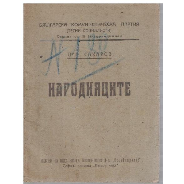 Народняците