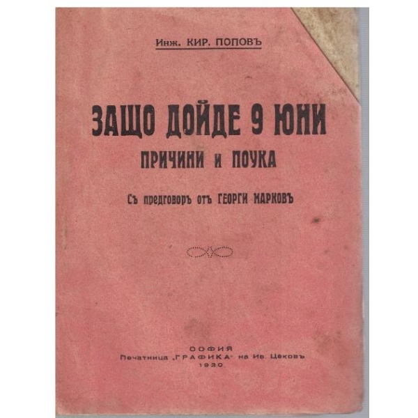 Защо дойде 9 юни - причини и поуки