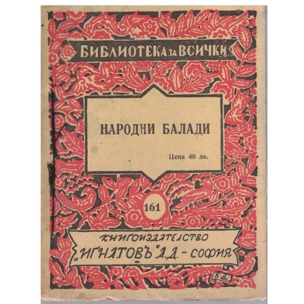 Народни балади