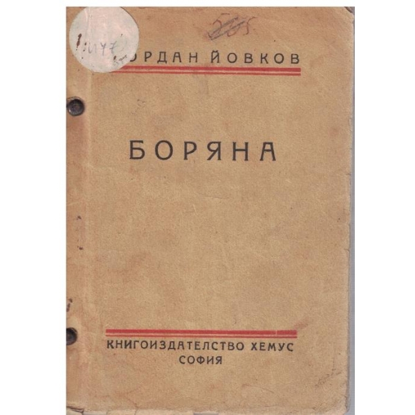 Боряна