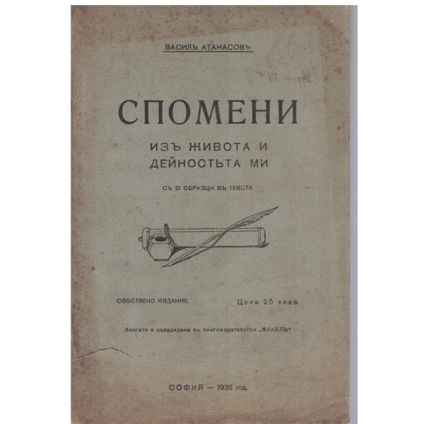 Спомени изъ живота и дейностъта ми