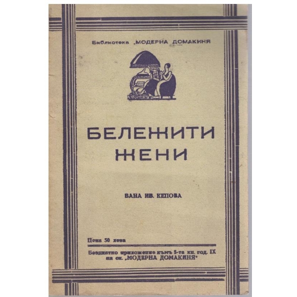 Бележити жени