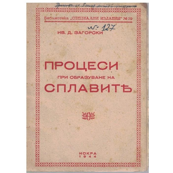 Процеси при образуване на сплавите